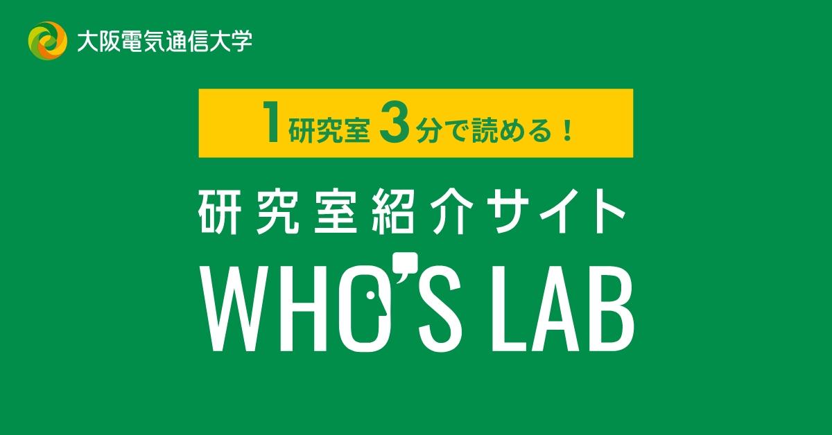 大阪電気通信大学が研究室紹介サイト「WHO'S LAB」をオープン ― 第2次5ヵ年計画「社会に役立つ」ブランド戦略の一環