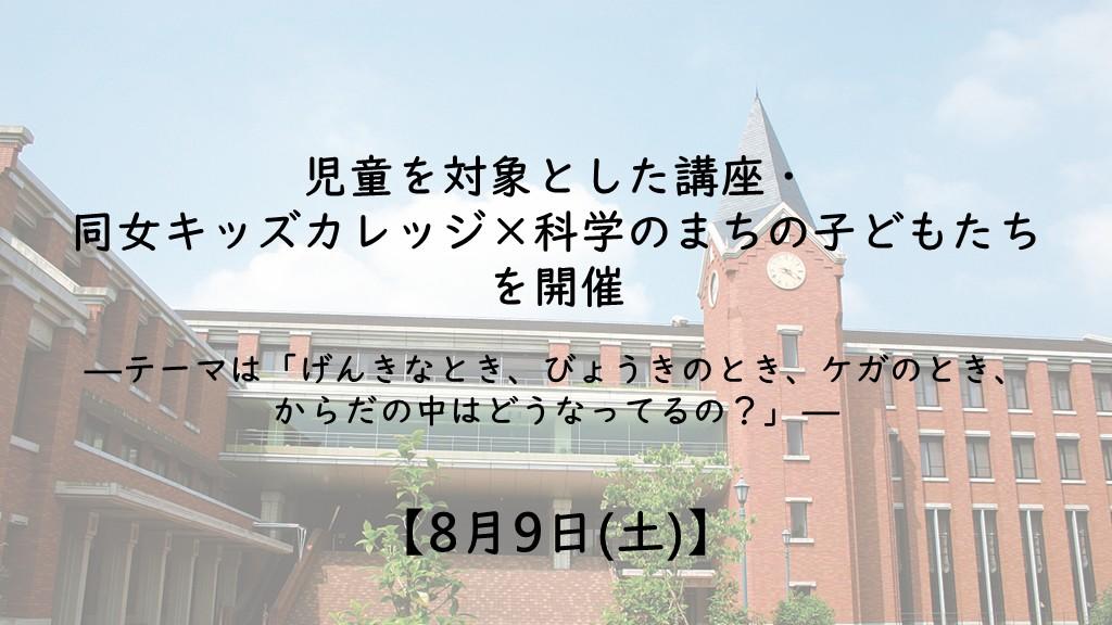 【8月9日(土)】児童を対象とした講座・同女キッズカレッジ×科学のまちの子どもたち を開催　―「げんきなとき、びょうきのとき、ケガのとき、からだの中はどうなってるの？」―
