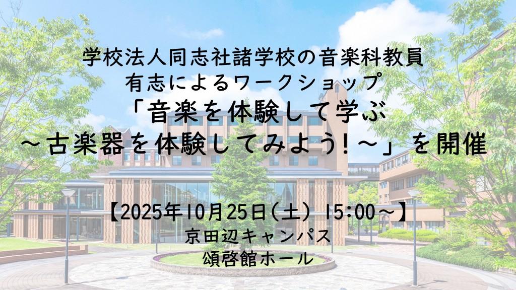 【10月25日(土)】学校法人同志社諸学校の音楽科教員有志によるワークショップ「音楽を体験して学ぶ～古楽器を体験してみよう!～」を開催