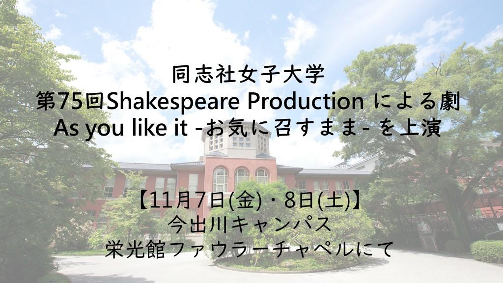 同志社女子大学 第75回Shakespeare Production による劇 As you like it -お気に召すまま- を上演