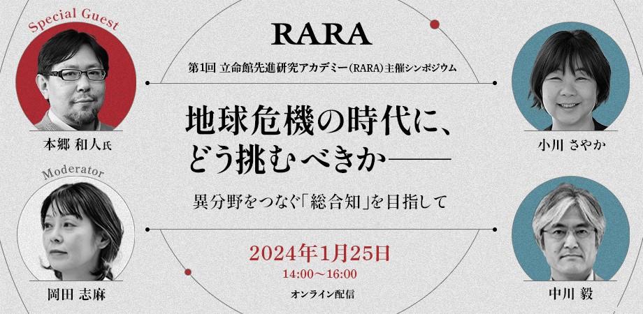 立命館先進研究アカデミー（RARA）、2024年1月にシンポジウムを初開催　「地球危機の時代に、どう挑むべきか」東京大学史料編纂所 本郷和人教授をゲストに、RARA教授陣が徹底議論