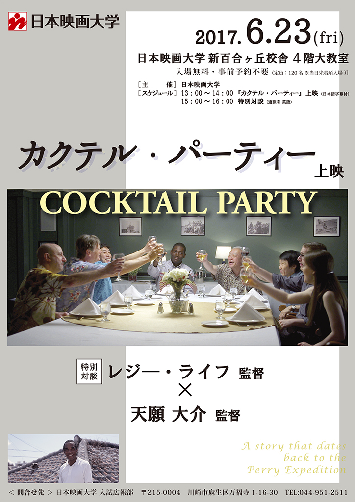 日本映画大学が6月23日に映画「カクテル・パーティー」上映会を開催 -- レジー・ライフ監督と天願大介監督による特別対談も