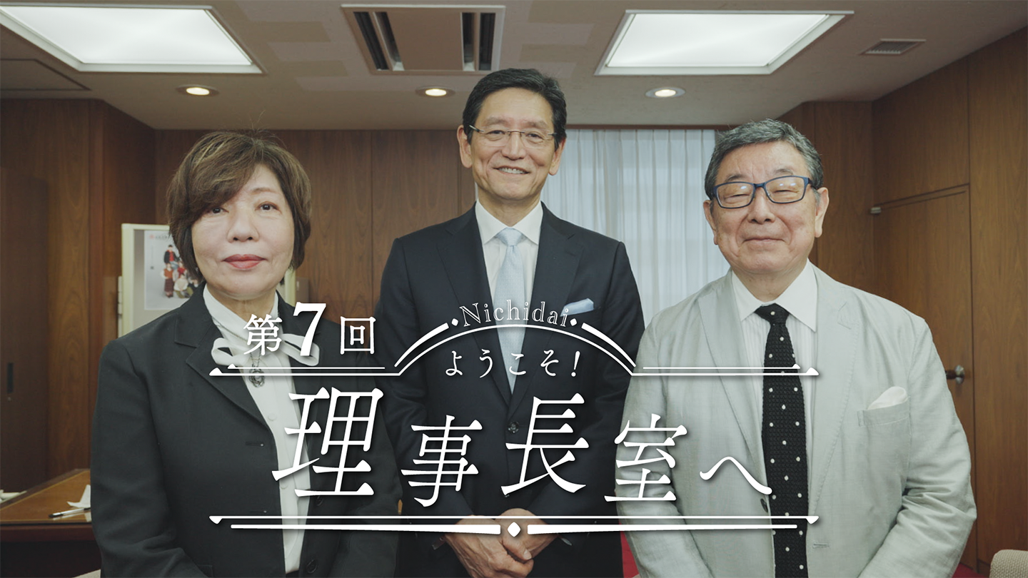 【日本大学】YouTubeプログラム「ようこそ！理事長室へ」配信中