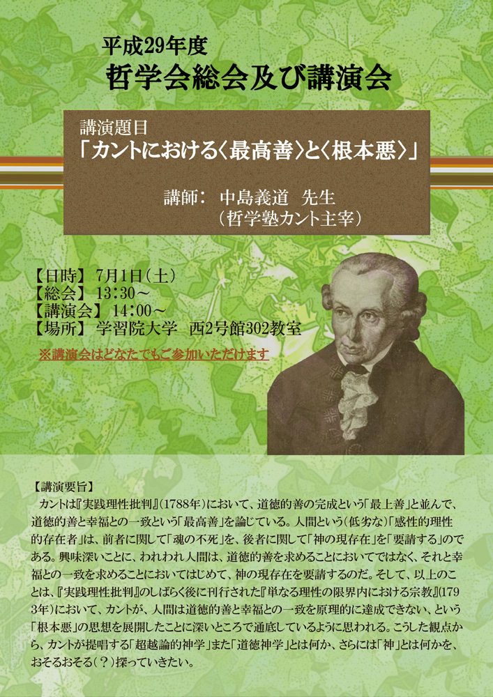 学習院大学が7月1日に哲学者・中島義道氏の講演会「カントにおける＜最高善＞と＜根本悪＞」を開催