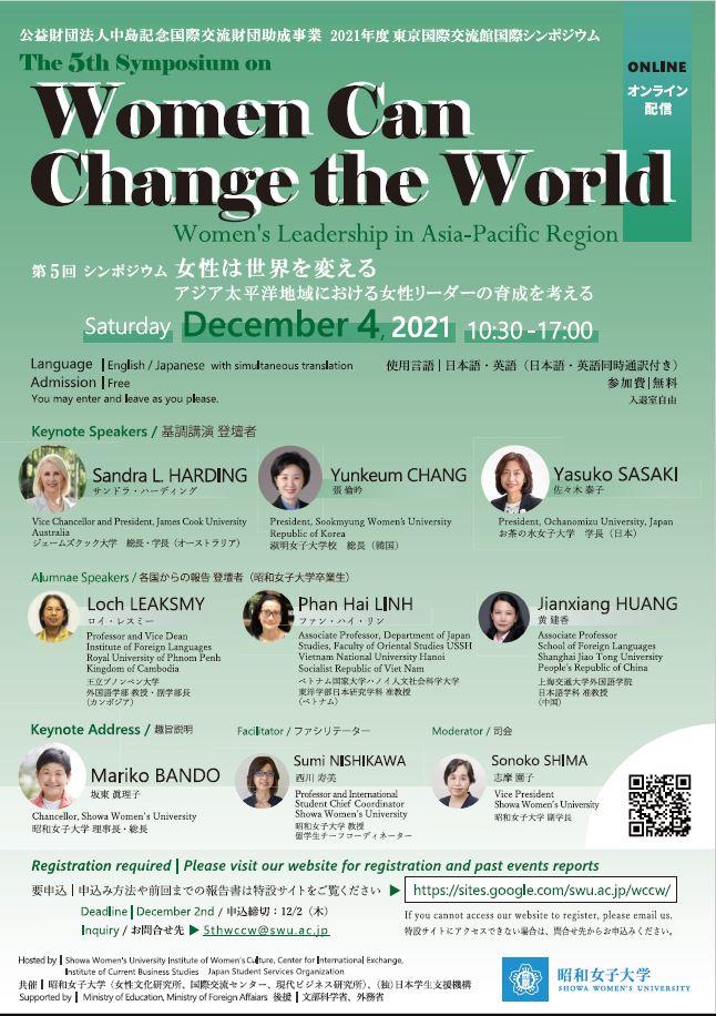 アジア太平洋地域における女性リーダーの育成を考える「女性は世界を変える」シンポジウム開催 -- 昭和女子大学