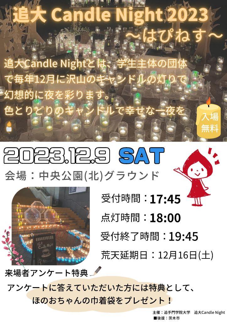 追手門学院大学の学生団体が12月9日に「追大Candle Night 2023～はぴねす～」を開催 ― 茨木市中央公園で初の学外開催、約5,000個のキャンドルを使用