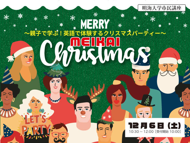 【明海大学】第4回浦安キャンパス市民講座「Merry MEIKAI Christmas！ ～親子で学ぶ！英語で体験するクリスマスパーティー～」を12月6日（土）に開催