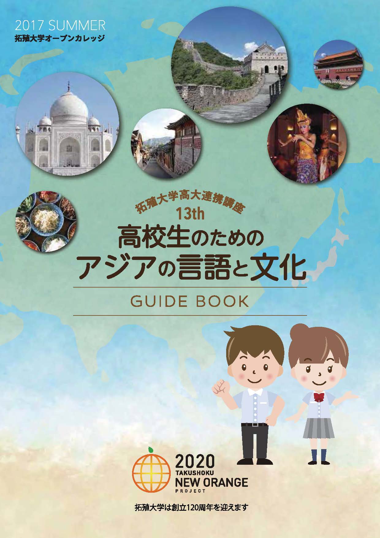 拓殖大学が8月1日～5日まで、高大連携講座「第13回 高校生のためのアジアの言語と文化」を開催 -- 文京キャンパスで学ぶ5日間のサマープログラム