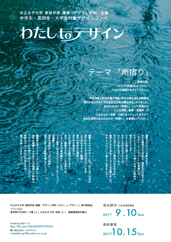 共立女子大学家政学部建築・デザイン学科が女子生徒・学生を対象としたデザインコンペ「わたし to デザイン」を開催 -- 9月1日～10日まで作品を募集