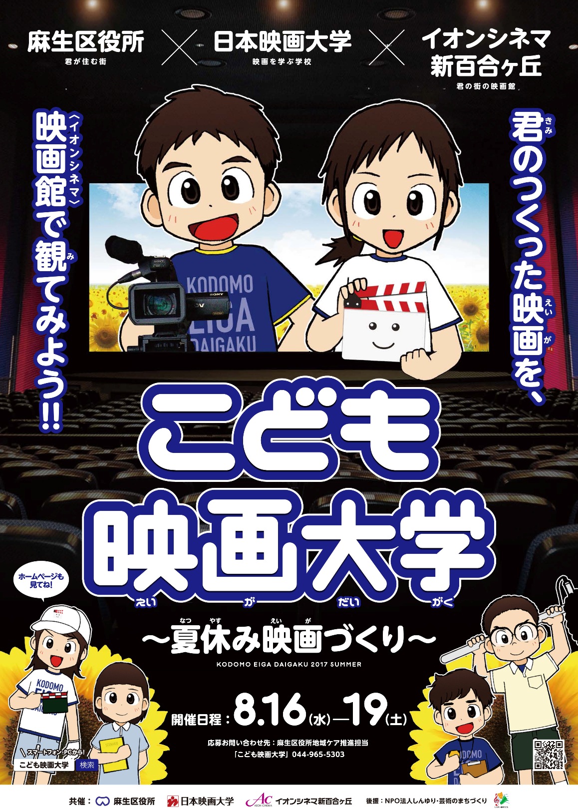 日本映画大学が8月16～19日に「こども映画大学」を開催 -- 麻生区役所、イオンシネマ新百合ヶ丘と共に地域と連携を図り、社会貢献を推進