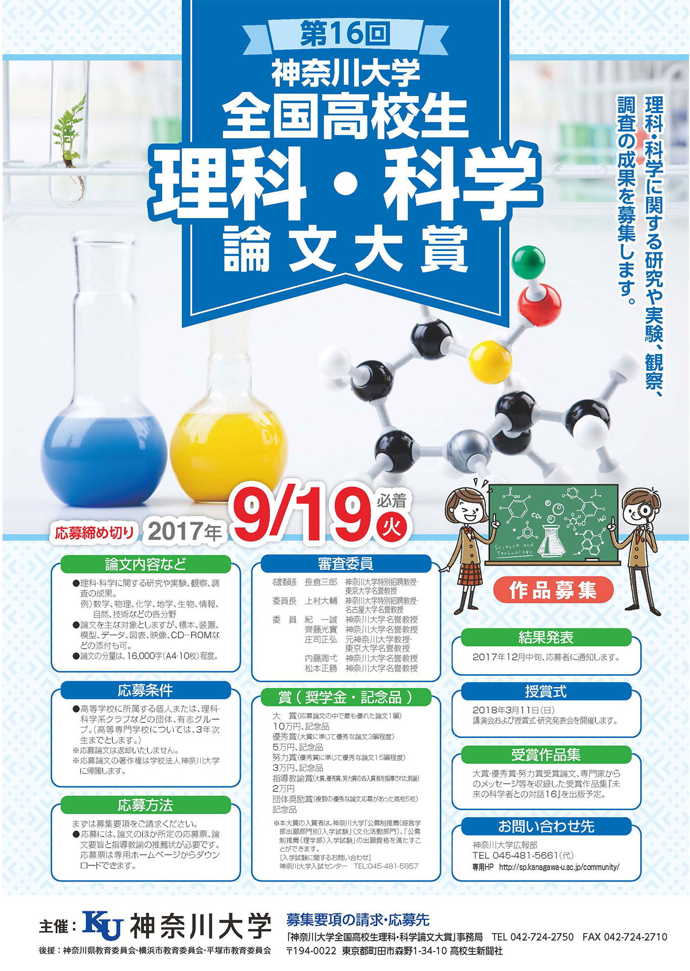 高校生の独創的な理科・科学論文を今年も募集 -- 「第16回神奈川大学全国高校生理科・科学論文大賞」論文募集開始