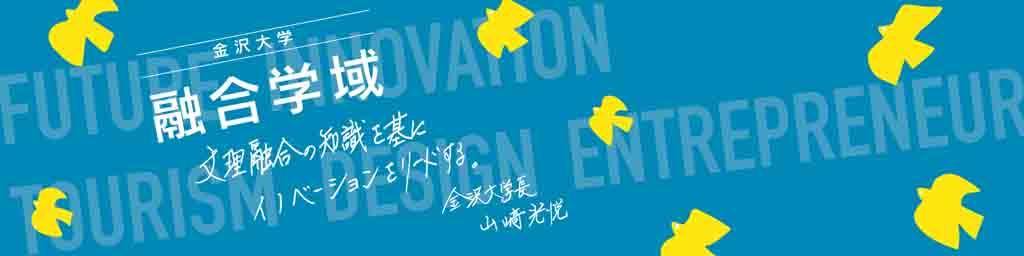 金沢大学が2022年4月、融合学域に観光デザイン学類を新設 -- 1月17・18日にはオンライン説明会を開催