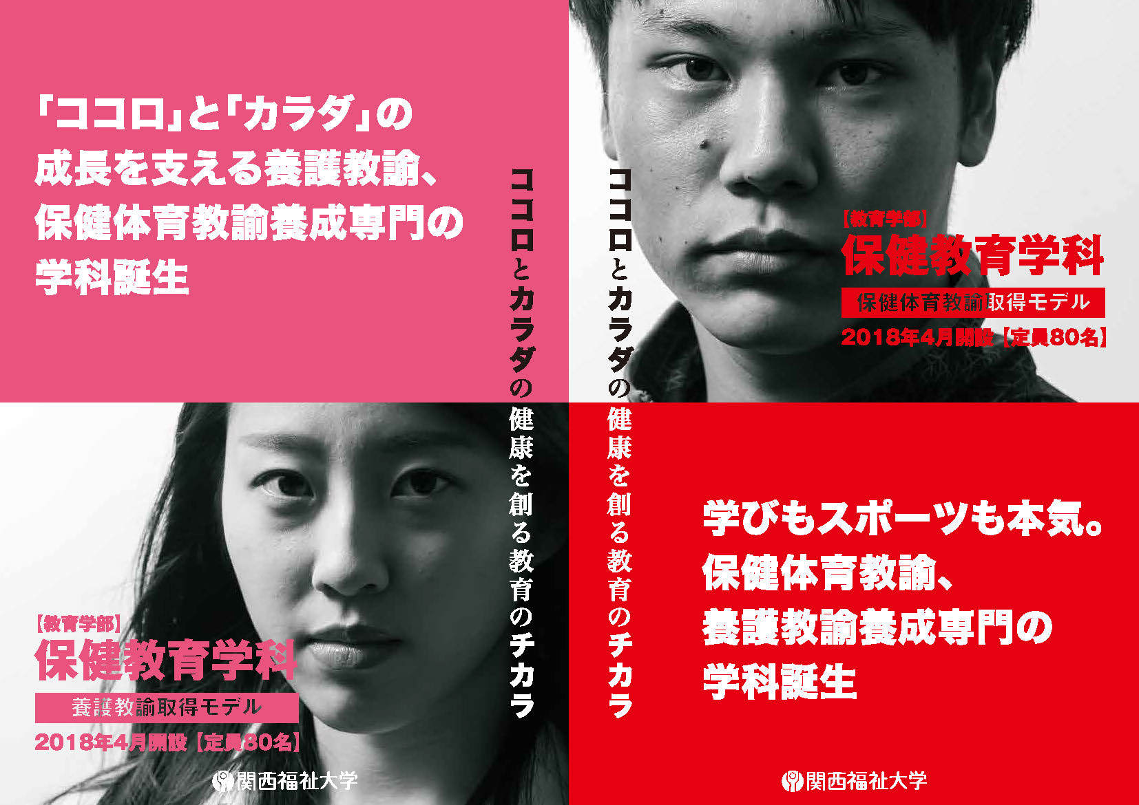 関西福祉大学が2018年に教育学部保健教育学科を設置 -- 「ココロ」と「カラダ」の成長を支える保健体育教諭・養護教諭養成の専門学科が誕生