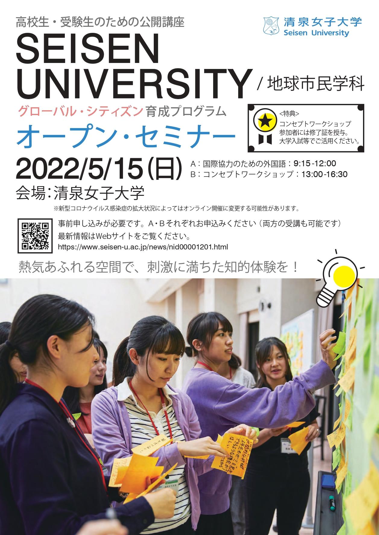 清泉女子大学が5月15日開催の高校生向けイベント「グローバル・シティズン育成プログラム」オープン・セミナー参加者を募集 -- グローバル人材の育成に特化した最先端の学びを体験