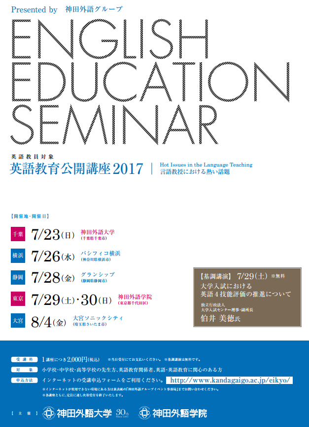 神田外語グループが7、8月に英語教員対象・英語教育公開講座2017「Hot Issues in the Language Teaching -- 言語教授における熱い話題」を開催