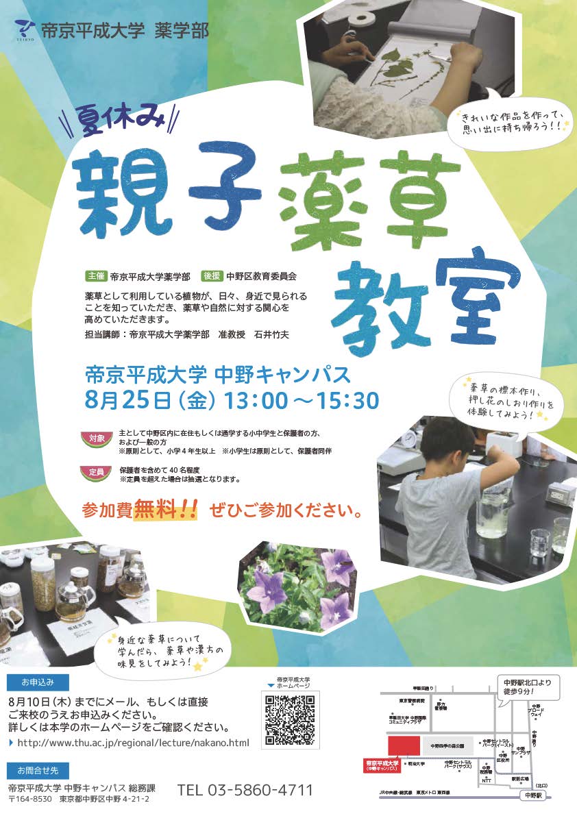 帝京平成大学中野キャンパスにて8月25日（金）公開講座「夏休み親子薬草教室」を開催 -- 帝京平成大学