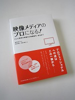 学生に人気の講座を書籍化――東洋大学が『映像メディアのプロになる！』を刊行