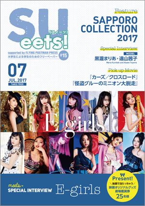札幌大学学生広報委員会が、大学生による学生のためのフリーペーパー『SUeets!#15』を発行 -- 巻頭特集は「SAPPORO COLLECTION 2017」潜入取材
