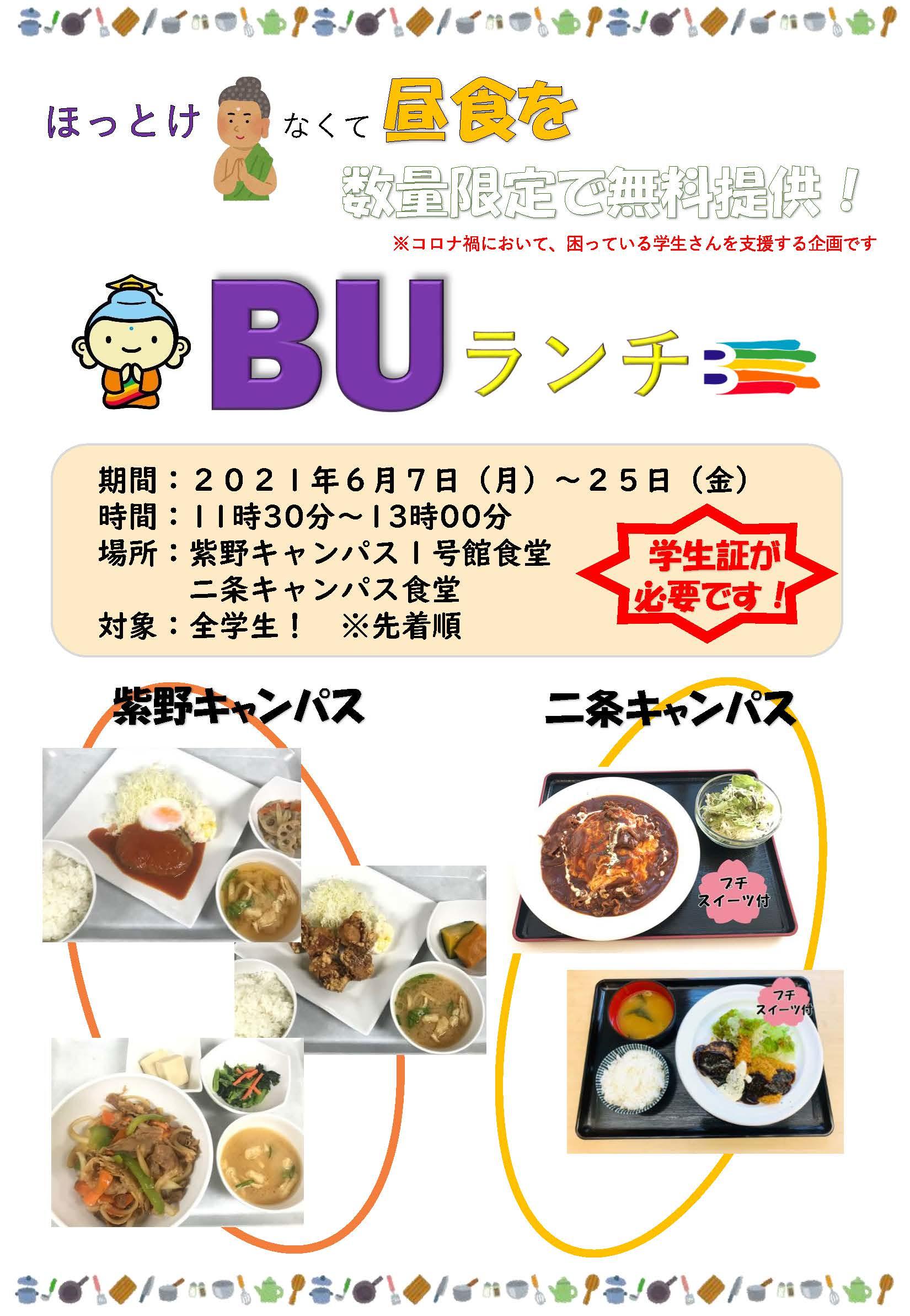 【佛教大学】学生応援企画「BUランチ」を実施！無料で昼食を提供