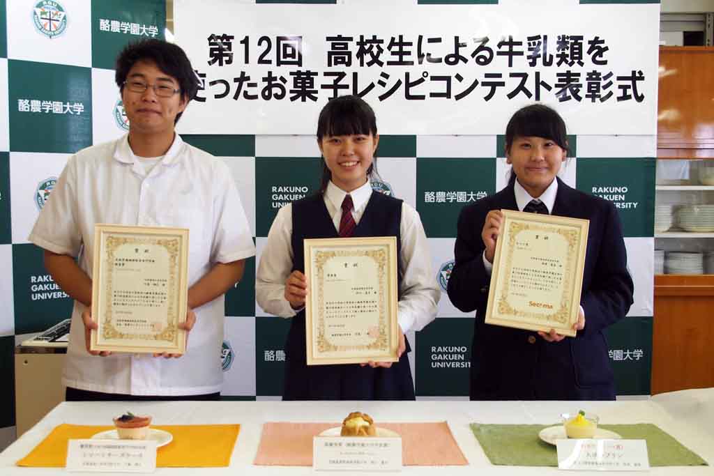 酪農学園大学の第12回「高校生による牛乳類を使ったお菓子レシピコンテスト」最優秀賞が決定 -- 10月から期間限定で販売