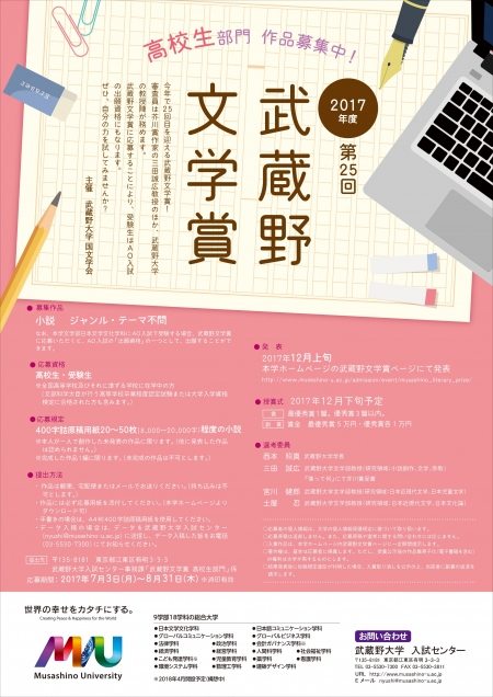 【作品募集】芥川賞作家 三田誠広（武蔵野大学教授）らが選考する「第25回武蔵野文学賞　高校生部門」作品募集中 -- 武蔵野大学