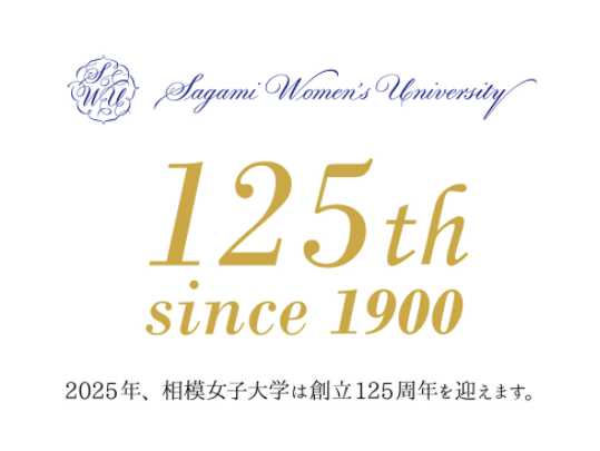 相模女子大学・相模女子大学短期大学部 「第11回さがみ発想コンテスト」を開催、グランプリが決定、表彰式を行いました。