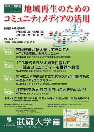 第67回 武蔵大学 公開講座「地域再生のためのコミュニティメディアの活用」 -- 9月23日・30日・10月14日・21日／14～16時　於：武蔵大学