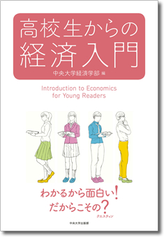 中央大学が『高校生からの経済入門』を出版 -- 身近な経済問題に焦点を当て、高校生を経済学の学びへといざなう