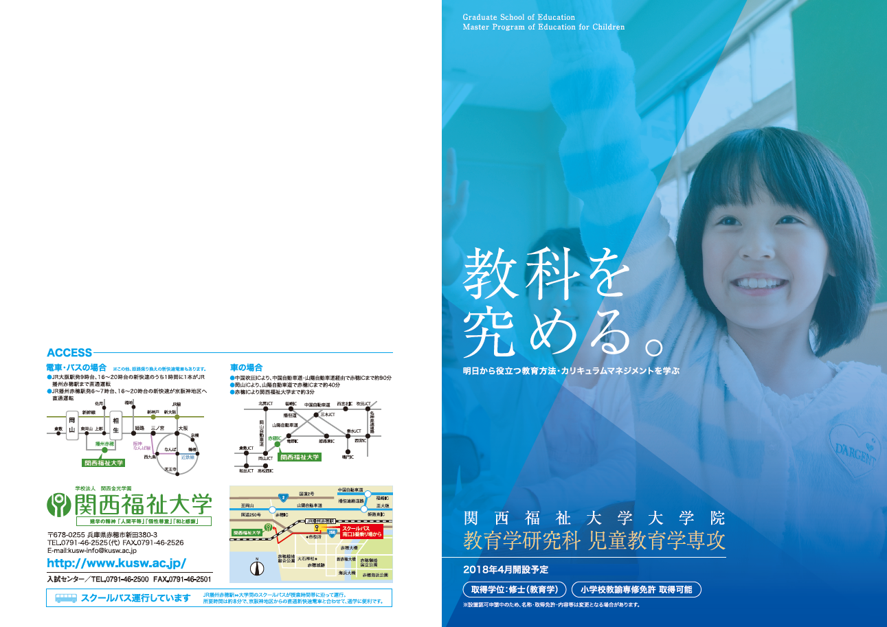 関西福祉大学大学院が来春「教育学研究科 児童教育学専攻修士課程」を設置 --　実践力のある研究者、地域の教育の発展に寄与する人材を育成