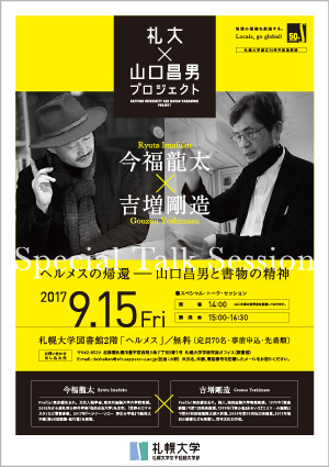 札幌大学図書館に山口昌男元学長の仕事場を再現した「ヘルメス」がオープン -- 完成を記念し、今福龍太氏と吉増剛造氏によるトーク・セッションを実施