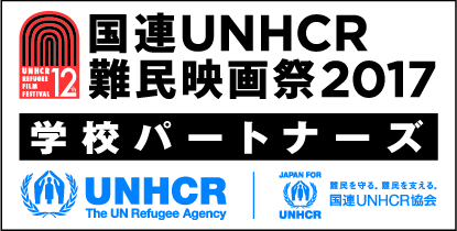 玉川学園が10月6日に映画「ナイス・ピープル」の上映会を開催 -- 国連UNHCR難民映画祭