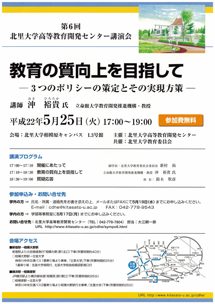 北里大学が第６回北里大学高等教育開発センター講演会「教育の質向上を目指して─３つのポリシーの策定とその実現方策─」を開催