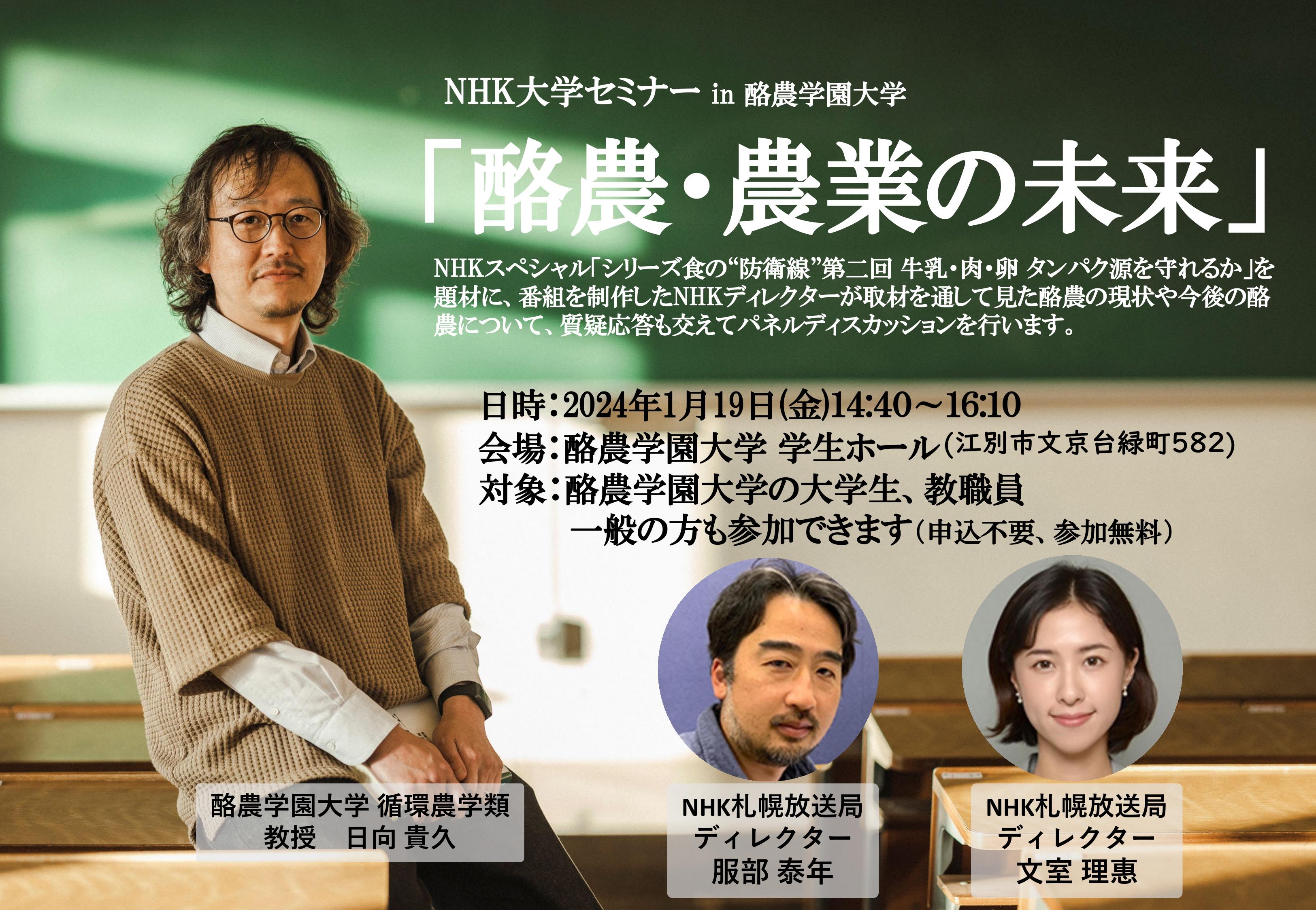 ＮＨＫ大学セミナーin酪農学園大学「酪農・農業の未来」開催のお知らせ