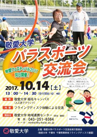 敬愛大学が10月14日に千葉市・競技団体と協力して「パラスポーツ交流会」を開催 -- 大学祭「敬愛フェスティバル」の一環