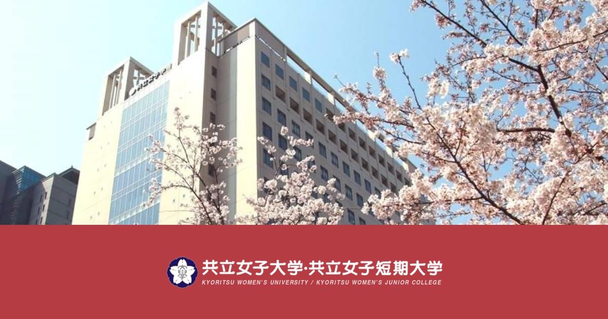 共立女子大学が＜子育て支援＞の充実へ向けた取り組みを推進 -- 家政学部 児童学科「子育て広場 はるにれ」や看護学部「妊婦サロン」、共立女子学園内託児所等の運営を軸として --