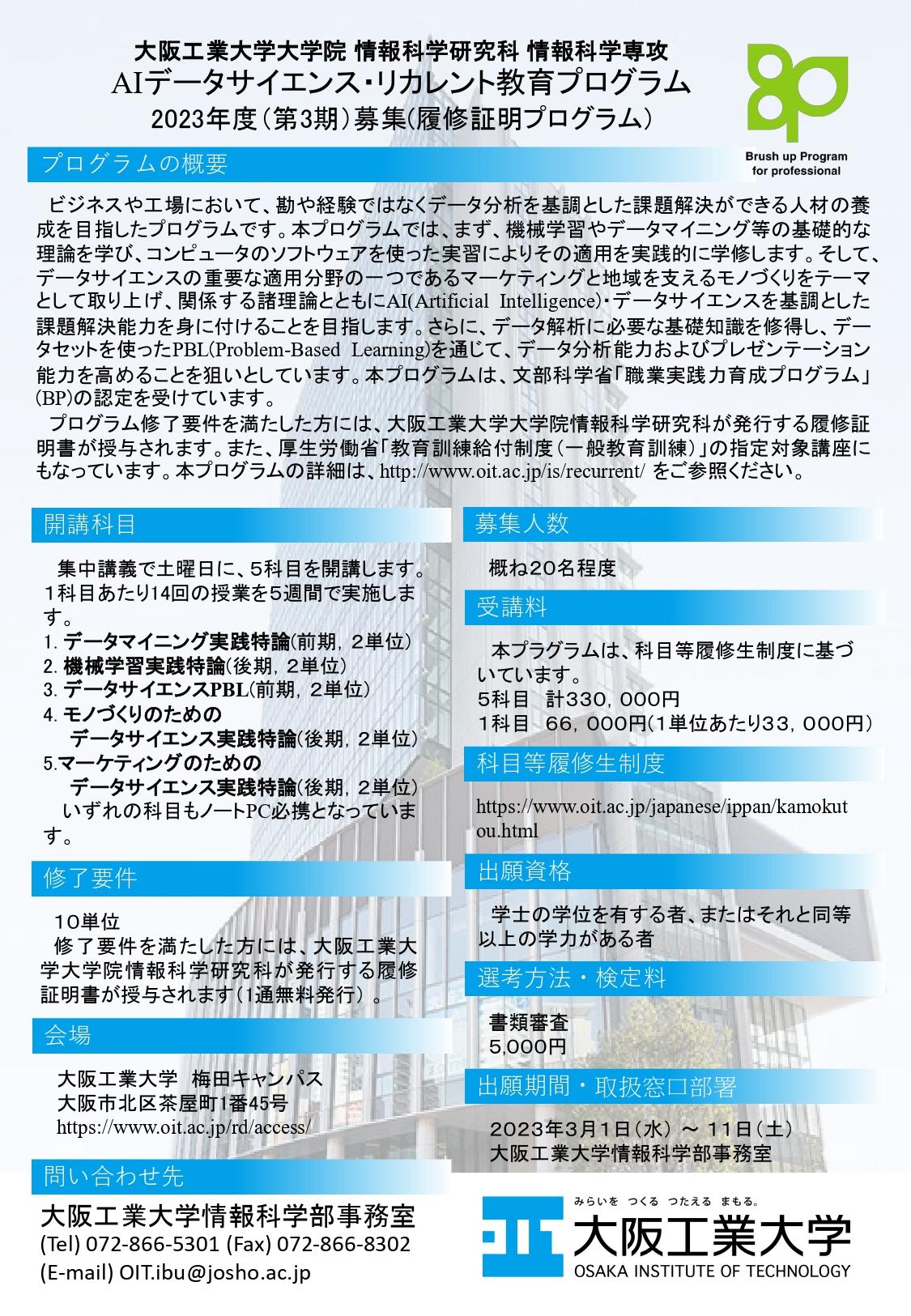 社会人向け「データサイエンス講座」 3月1日から第3期生募集開始、学び直しでAI人材を養成 -- 大阪工業大学