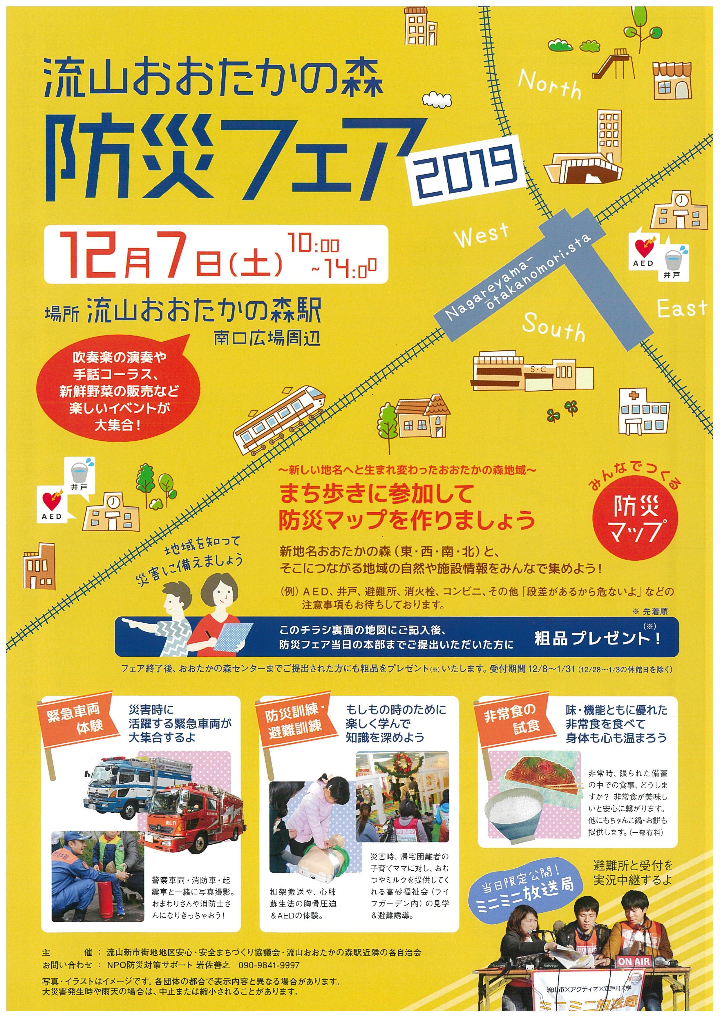 江戸川大学の学生が12月7日の「流山おおたかの森防災フェア2019」に参加 -- 運営全般の手伝いやイベントの様子の実況中継などで協力