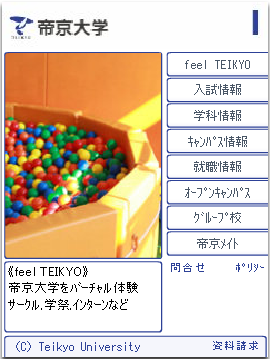 帝京大学が携帯サイトをリニューアル──最新のASPでフラッシュサイトを構築、ガイドブックと連携して大学の魅力を伝える