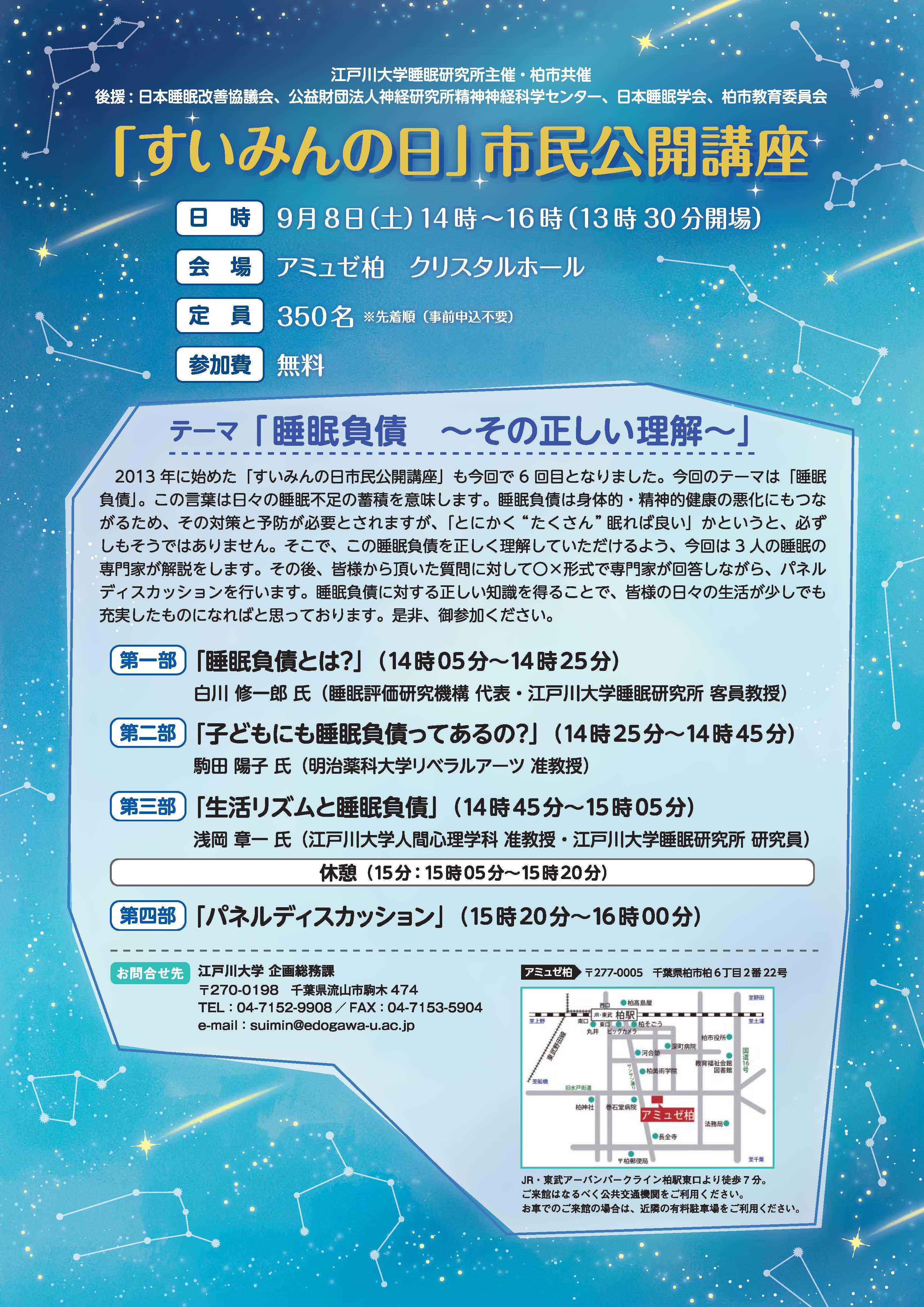 江戸川大学が9月8日にすいみんの日市民公開講座「睡眠負債 ～その正しい理解～」を開催