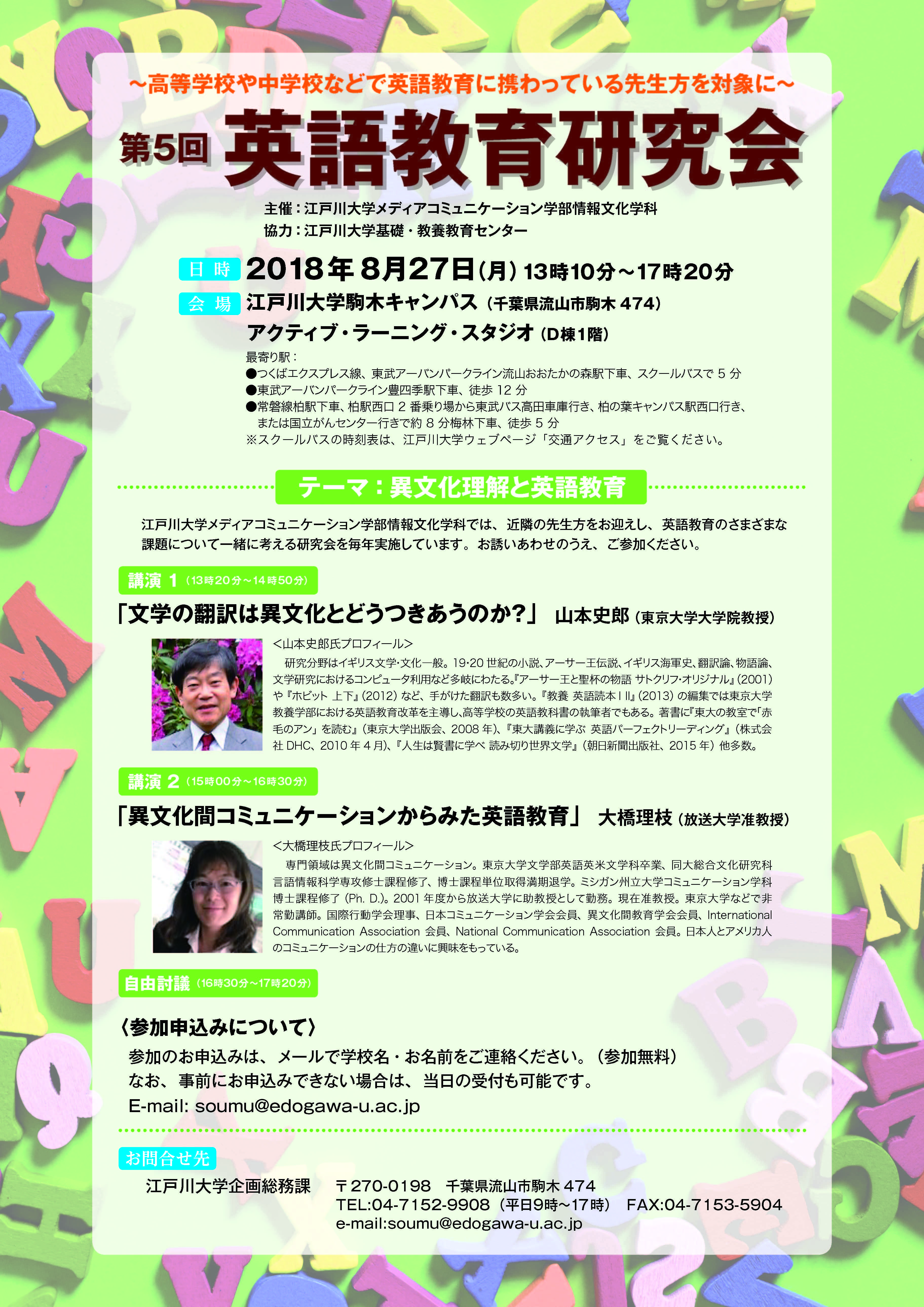 江戸川大学が8月27日に、中高で英語教育に携わっている教員を対象とした「第5回英語教育研究会」を開催 -- テーマは「異文化理解と英語教育」