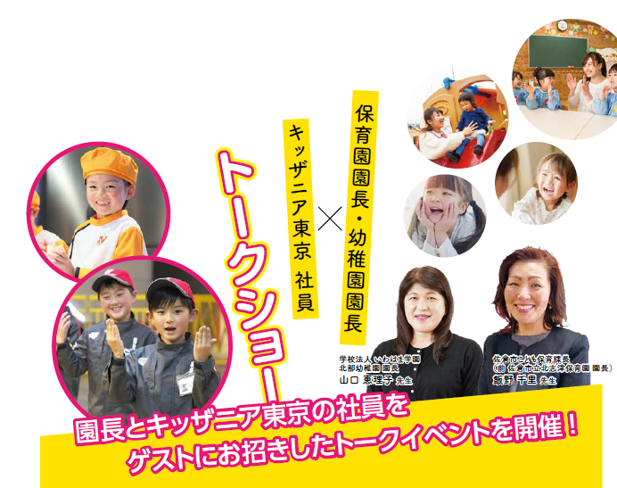 聖徳大学・聖徳大学短期大学部が6/4(日)、6/18(日)に園長とキッザニア東京の社員をゲストに招きトークイベントを開催 -- 子どもと関わるお仕事の「魅力」を知ろう --