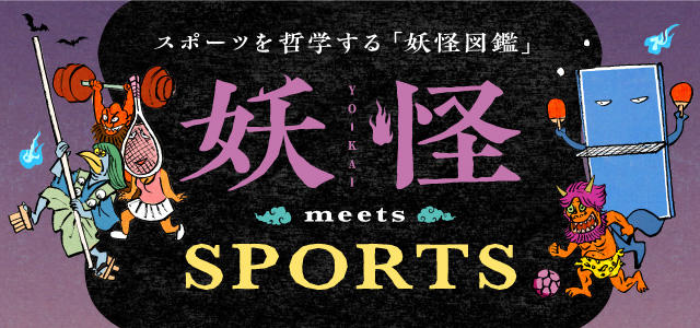 東洋大学が''妖怪''とともに''スポーツ''の魅力を解き明かすWebコンテンツ「妖怪 meets SPORTS」を公開