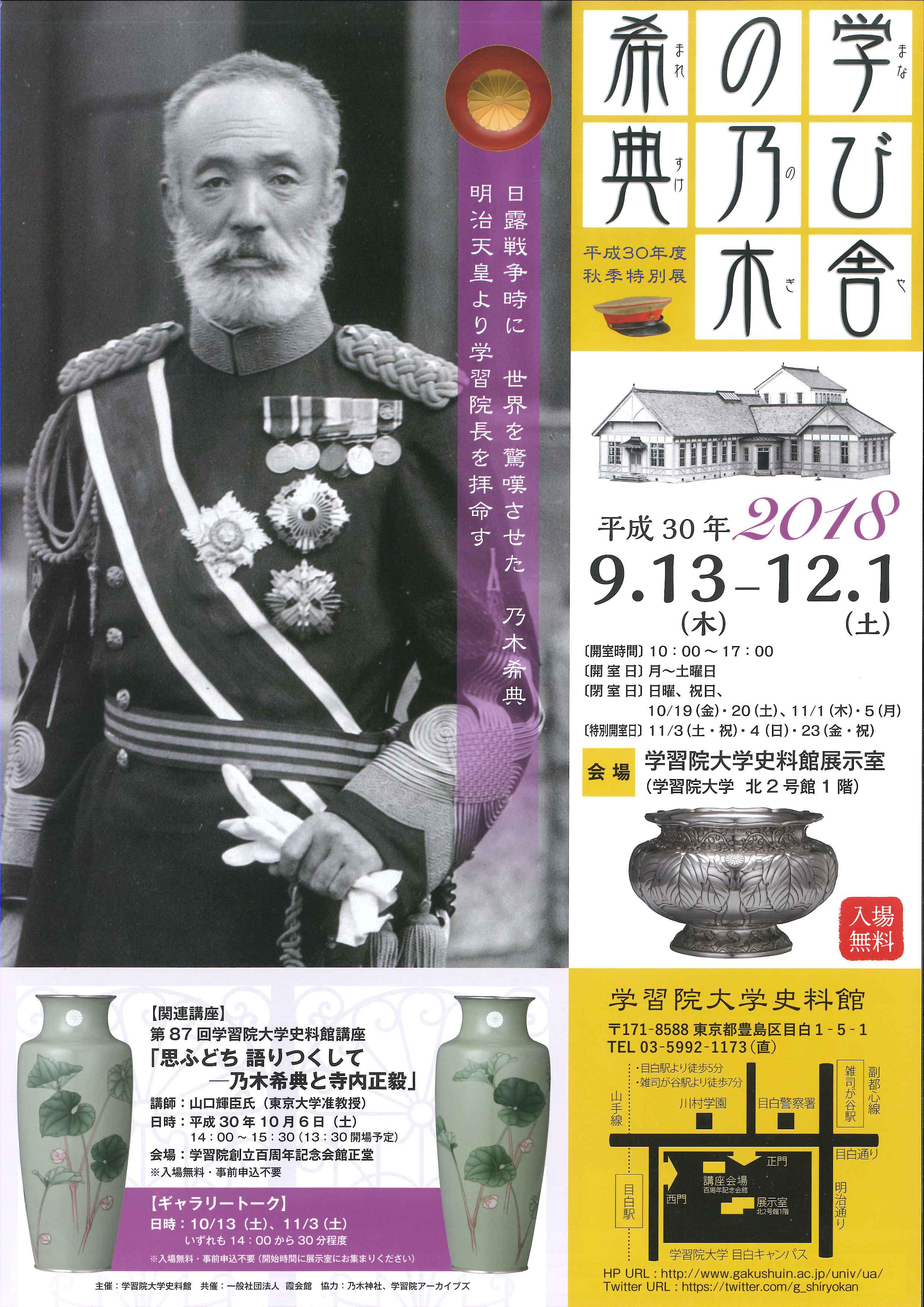 学習院大学史料館が9月13日～12月1日まで秋季特別展「学び舎の乃木希典」を開催 -- 学生の人格形成重視・質実剛健を旨とした第10代院長・乃木希典の姿を紹介