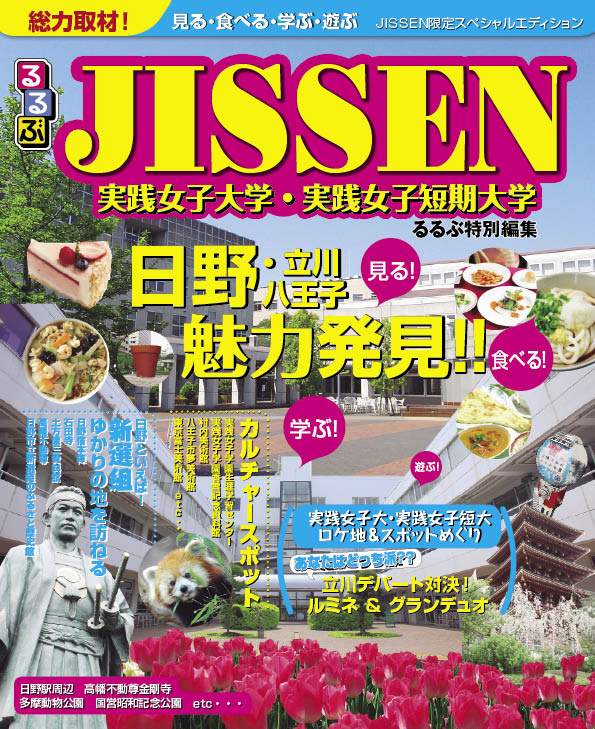 総力取材！『るるぶＪＩＳＳＥＮ（実践女子大学・実践女子短期大学るるぶ特別編集）』を刊行