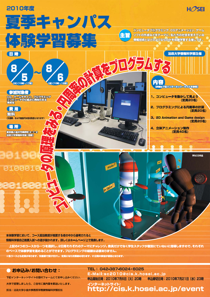 法政大学情報科学部が「2010年度夏季キャンパス体験学習」を開催