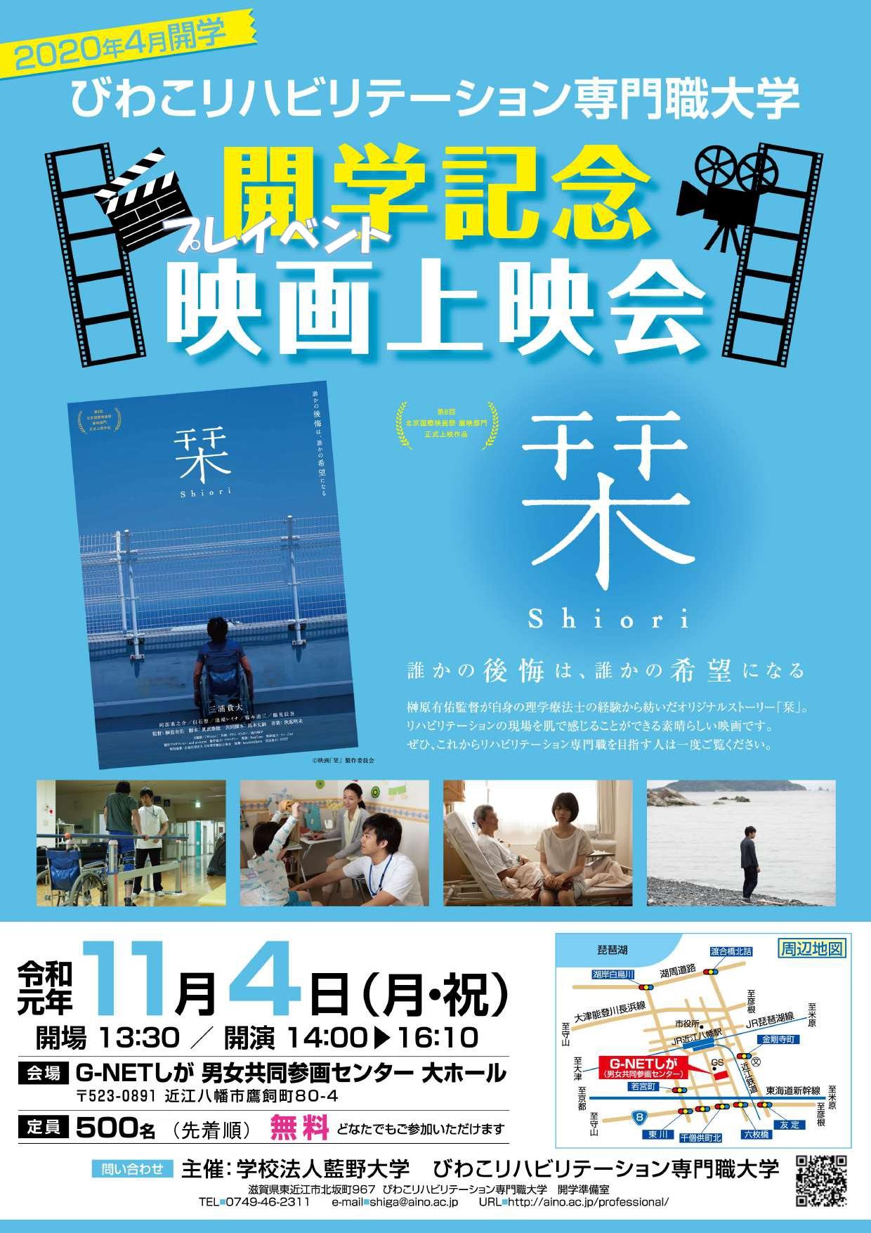 びわこリハビリテーション専門職大学開学記念プレイベント　映画『栞』上映会