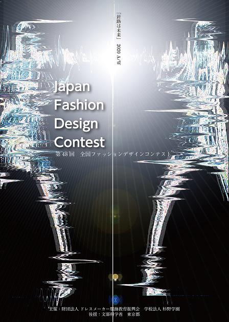 「第４８回全国ファッションデザインコンテスト」作品募集！――学校法人杉野学園