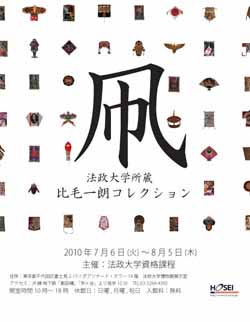 「凧 ～法政大学所蔵・比毛一朗コレクション」展覧会を開催