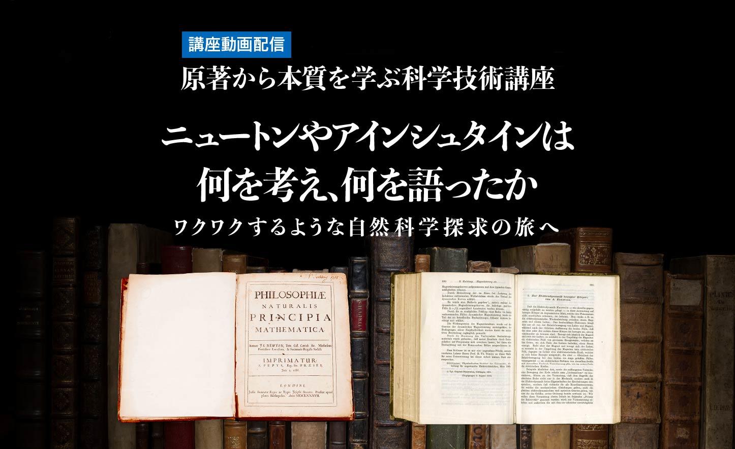 コロナ禍でオンライン公開講座開始　金沢工業大学が「原著から本質を学ぶ科学技術講座」第18回の動画を公開　「アルベルト・アインシュタインは何を考え、何を語ったか」～特殊相対性理論より学ぶ～