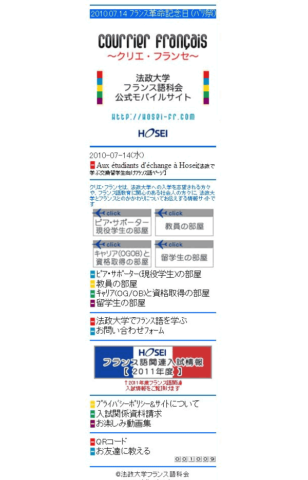 フランス語教育を紹介するモバイル・サイト「クリエ・フランセ」がスタート――法政大学